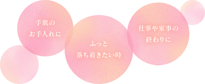 手肌のお手入れに ふっと落ち着きたい時 仕事や家事の終わりに