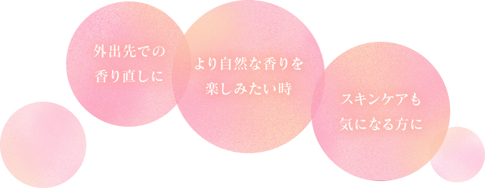外出先での香り直しに より自然な香りを楽しみたい時 スキンケアも気になる方に