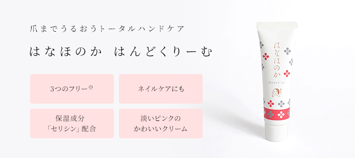 爪までうるおうトータルハンドケアはなほのか はんどくりーむ ・3つのフリー(※) ・ネイルケアにも ・保湿成分「セリシン」配合 ・淡いピンクのかわいいクリーム