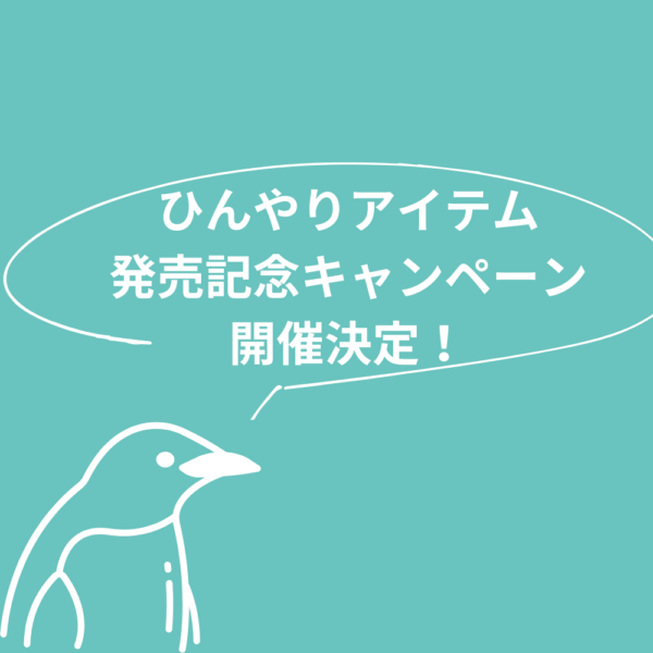 4月27日(土)～ひんやりアイテム発売記念キャンペーン実施！