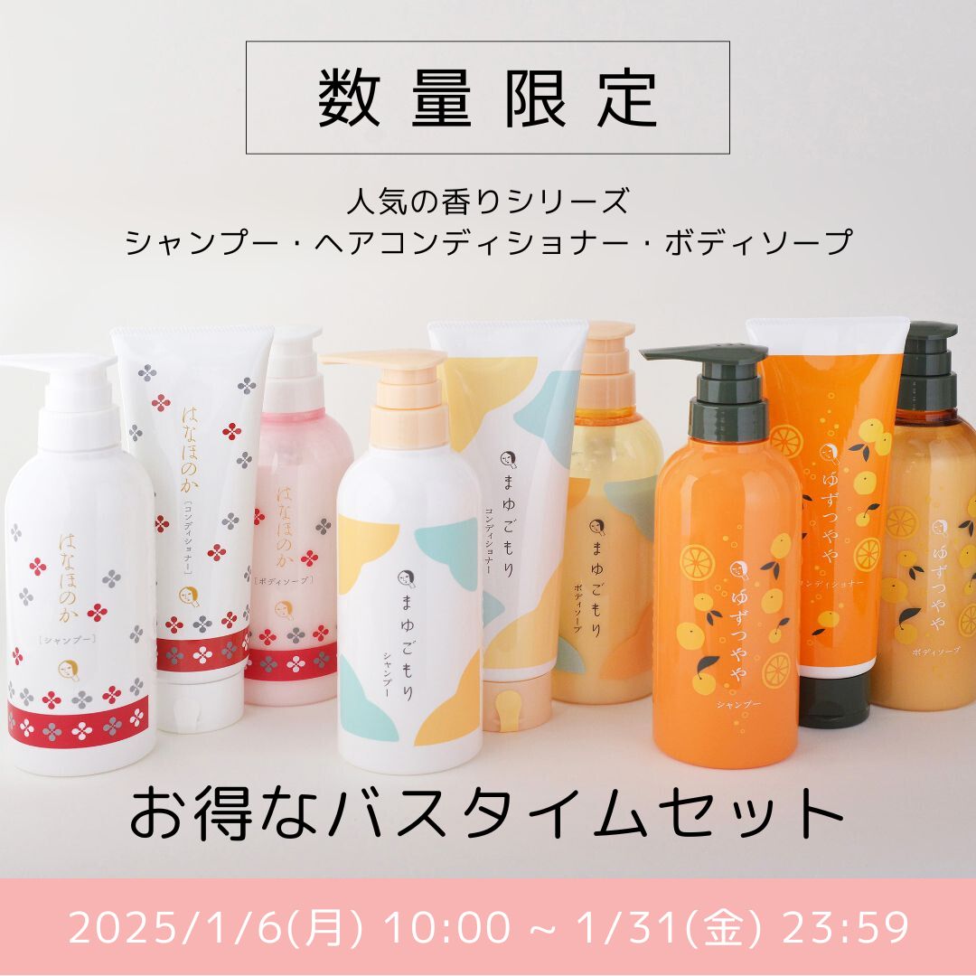 1月6日(月)~ お得なバスタイムセットを数量限定発売！さらに1月1日(水 