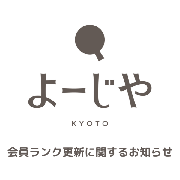 会員ランク更新に関するお知らせ