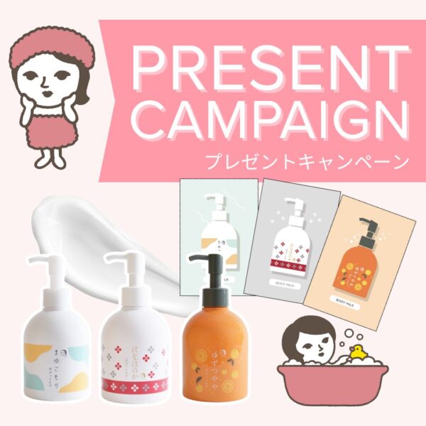 9月10日(水)～ 人気のボディミルクが試せるサンプルパウチをプレゼント！