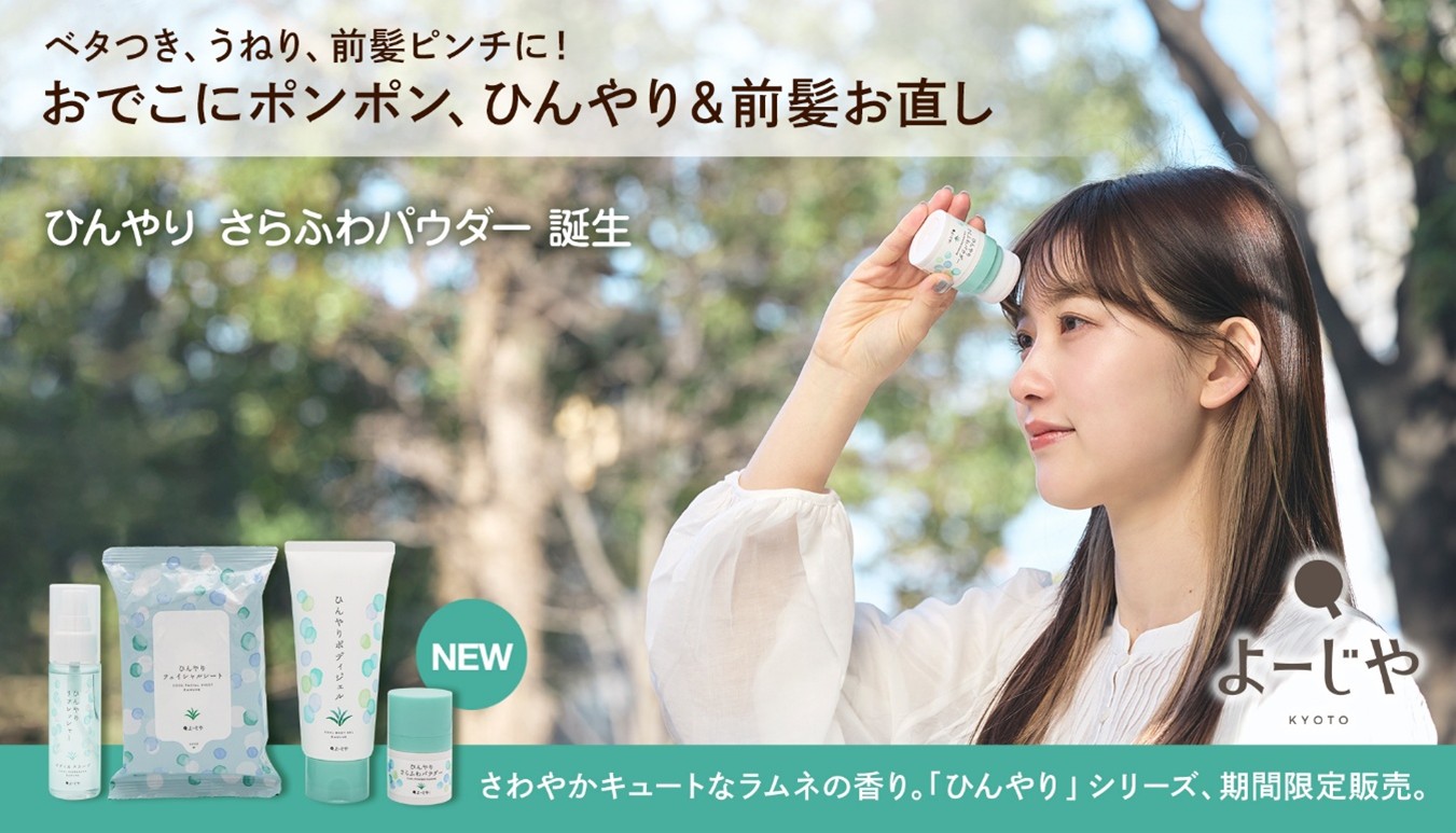 4月15日(水)～ よーじやの季節限定「ひんやり」シリーズから「ひんやり 