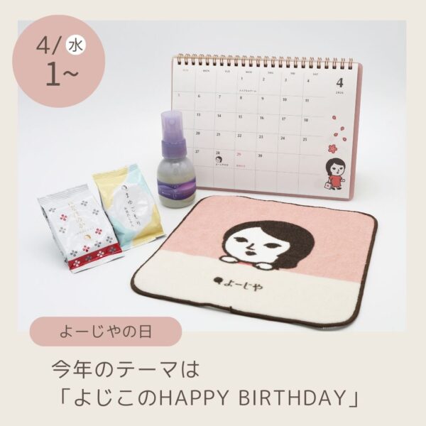 4月1日(水)～ 4月28日は「よーじやの日」今年のテーマは「よじこのHAPPY BIRTHDAY」