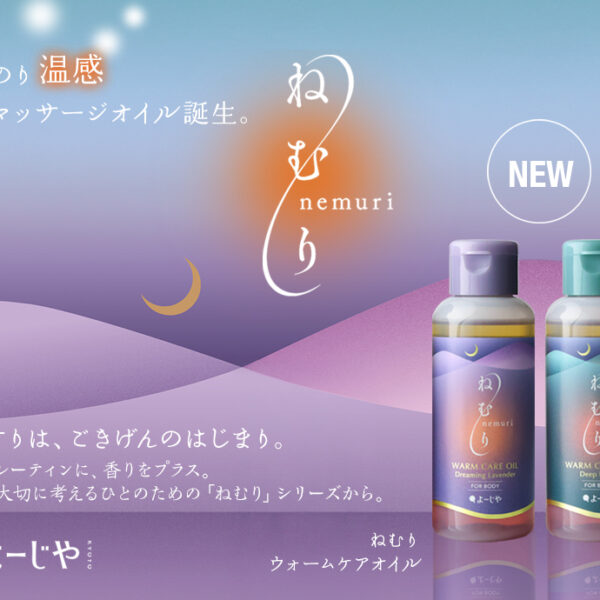 10月15日（木）～＜季節限定＞冷えが気になる季節にほんのり温感、香るマッサージオイルが新登場
